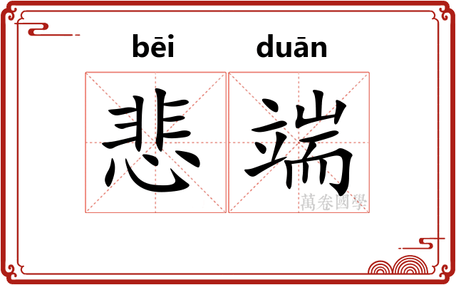 悲端