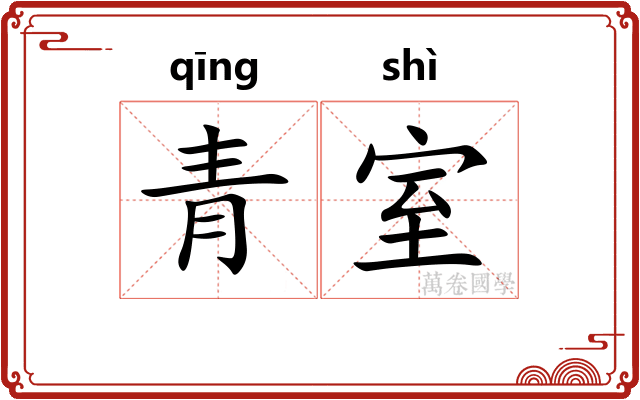 青室