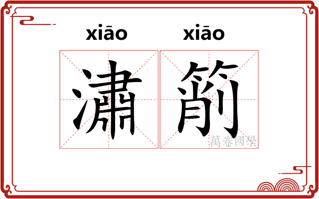 潚箾