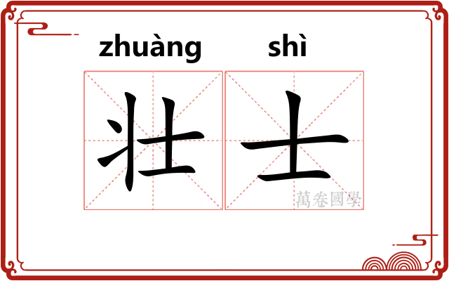 壮士