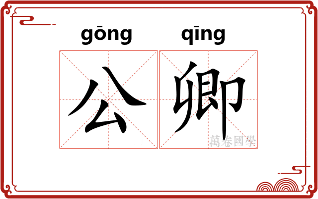 公卿