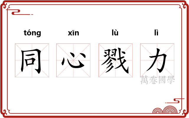 同心戮力