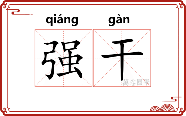 强干 强干