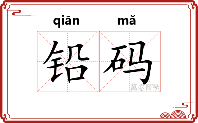 铅码 铅码