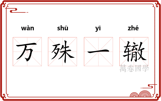 万殊一辙