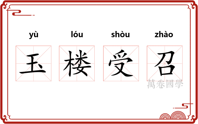 玉楼受召