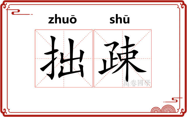 拙疎