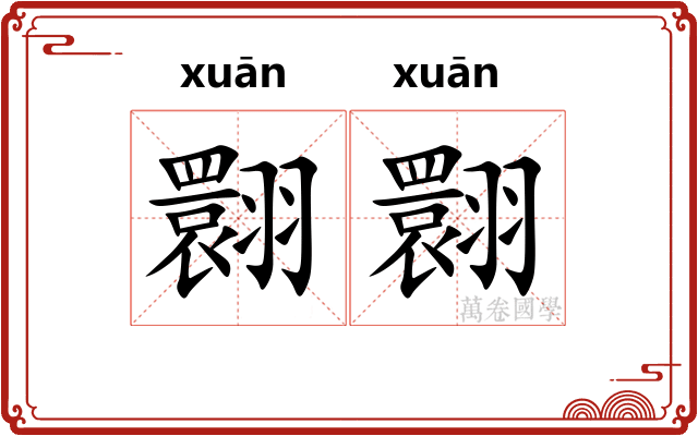 翾翾