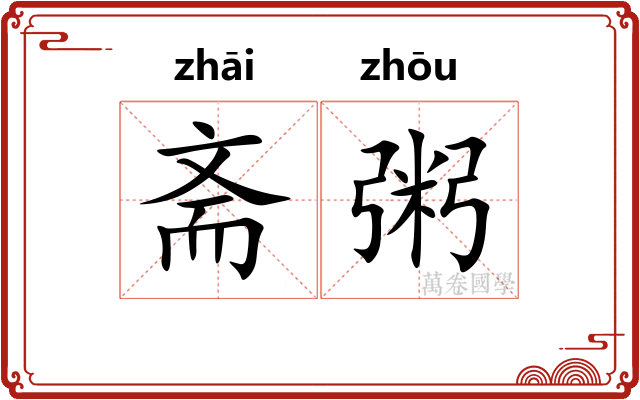 斋粥