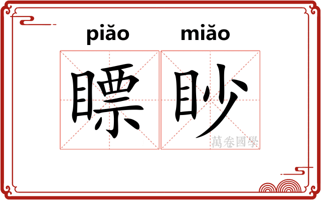 瞟眇