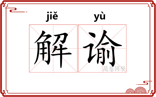 解谕 解谕