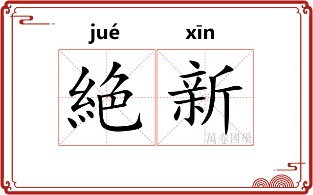 絶新
