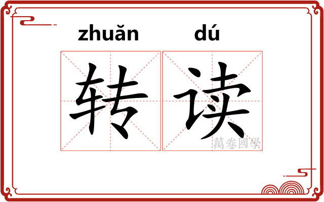 转读