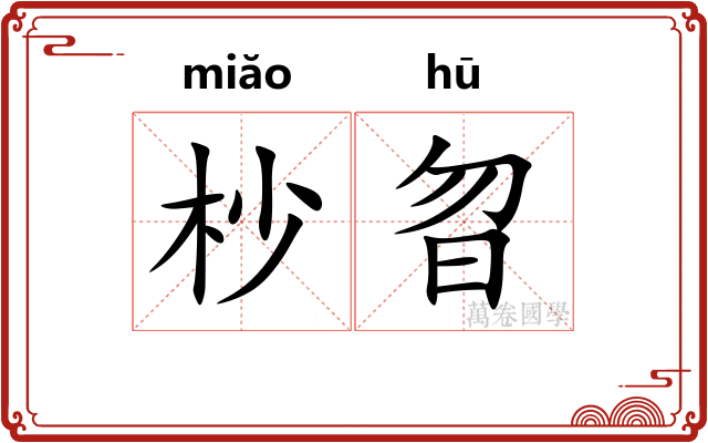 杪曶