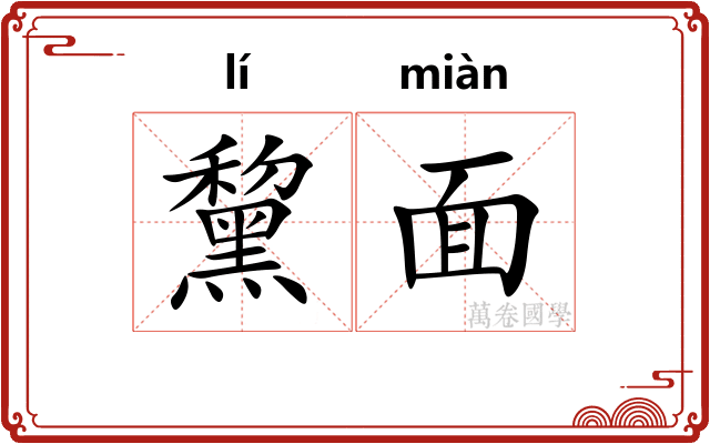 黧面 黧面