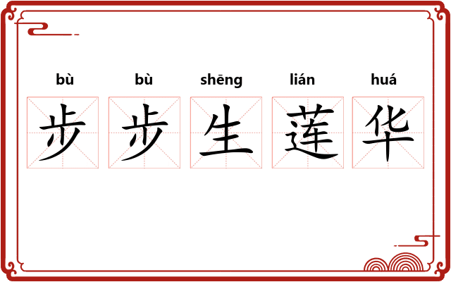步步生莲华