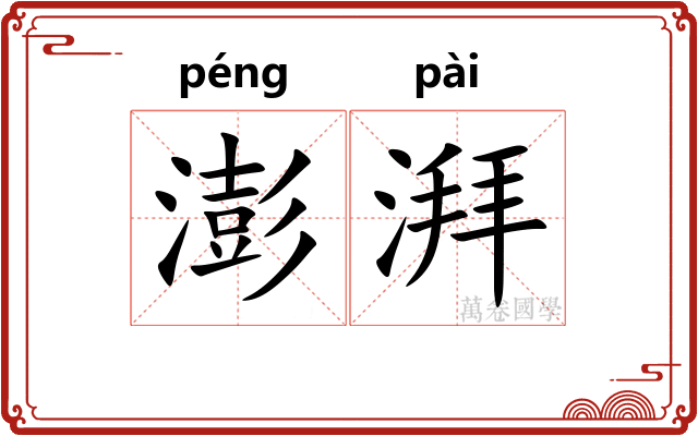 澎湃