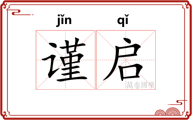 谨启