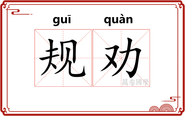 规劝