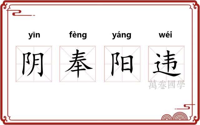 阴奉阳违 阴奉阳违
