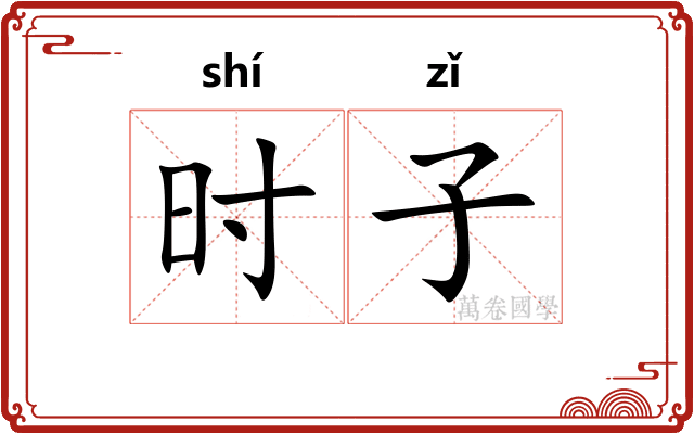 时子