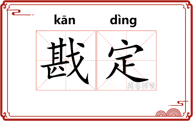 戡定