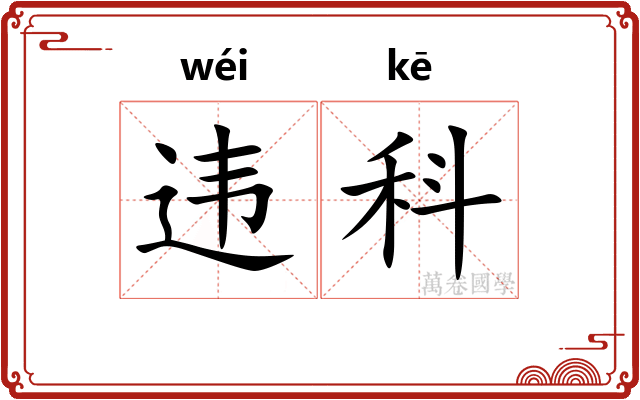 违科