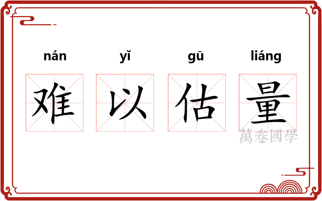 难以估量