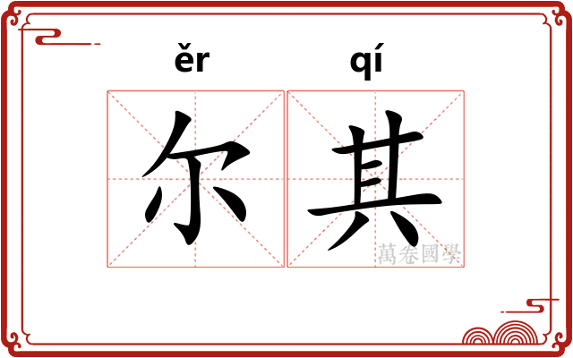 尔其