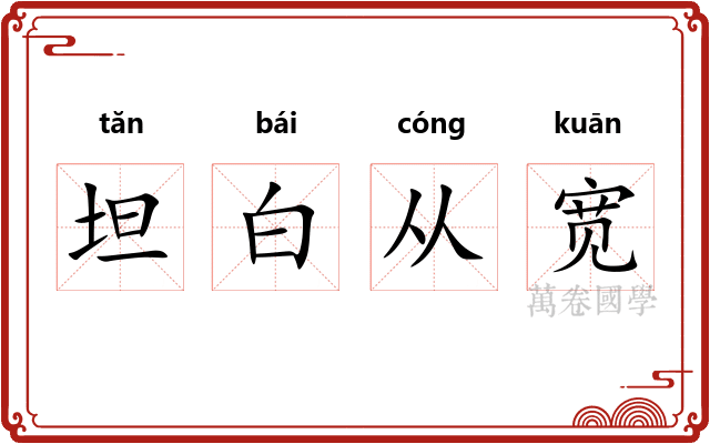 坦白从宽