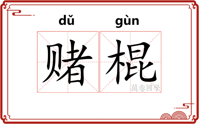 赌棍