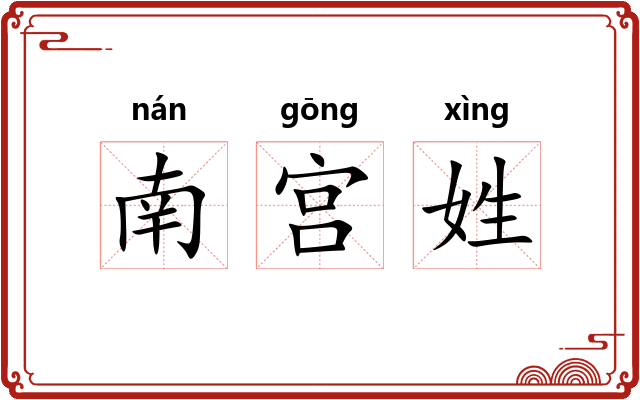 南宫姓