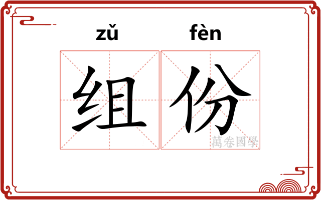 组份