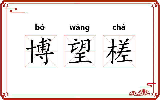 博望槎
