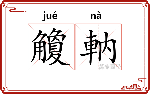 觼軜 觼軜