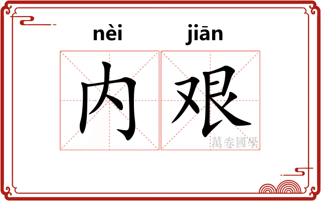 内艰