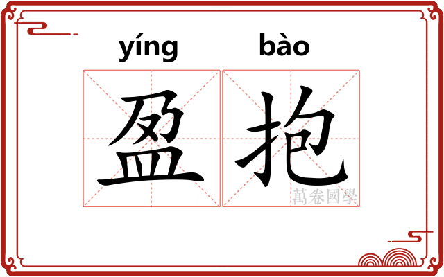 盈抱