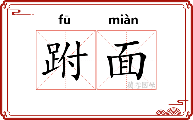 跗面