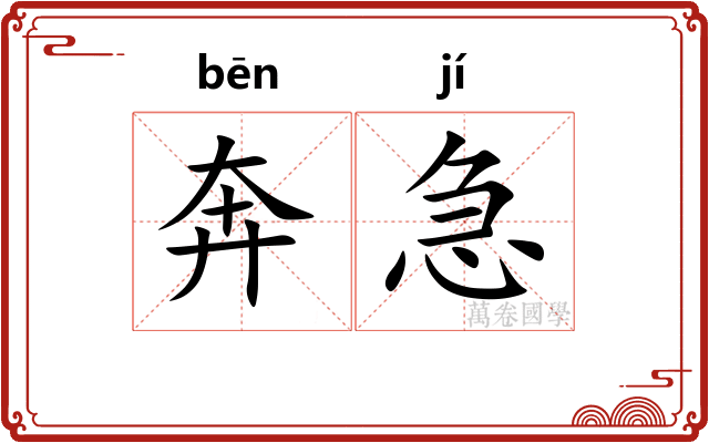 奔急