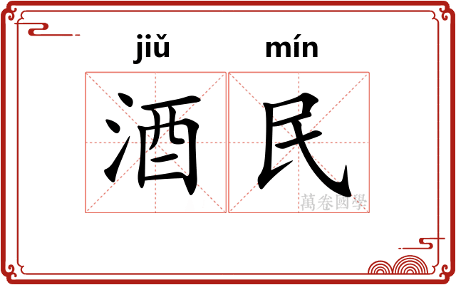 酒民