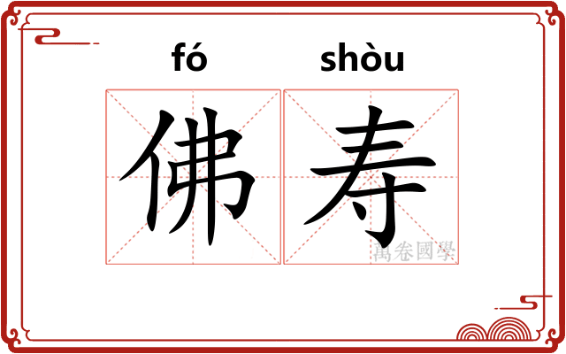 佛寿