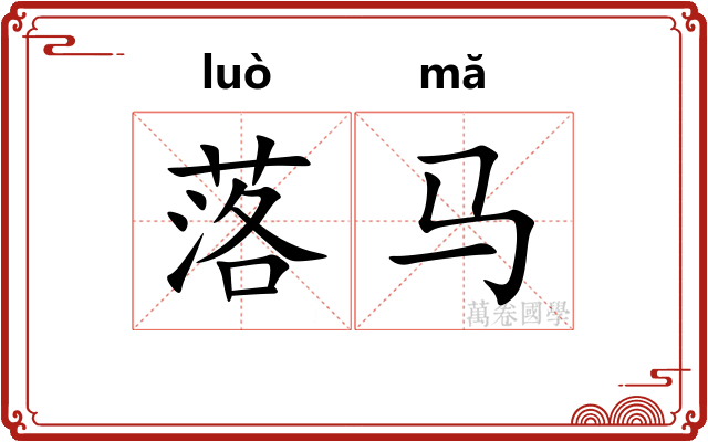 落马