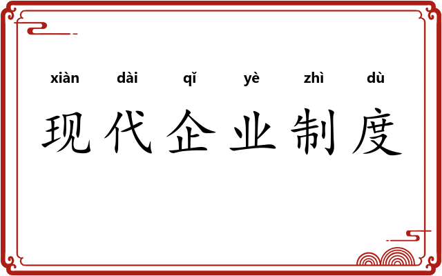 现代企业制度