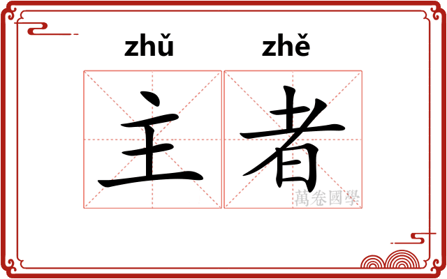 主者 主者