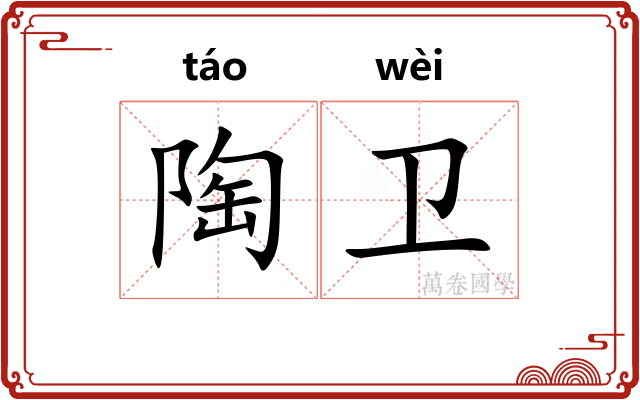 陶卫