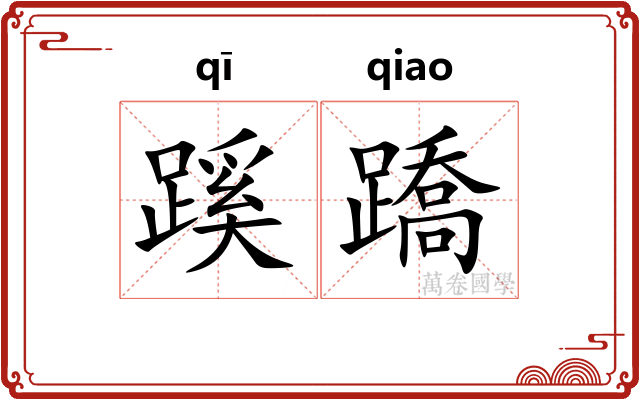 蹊蹻