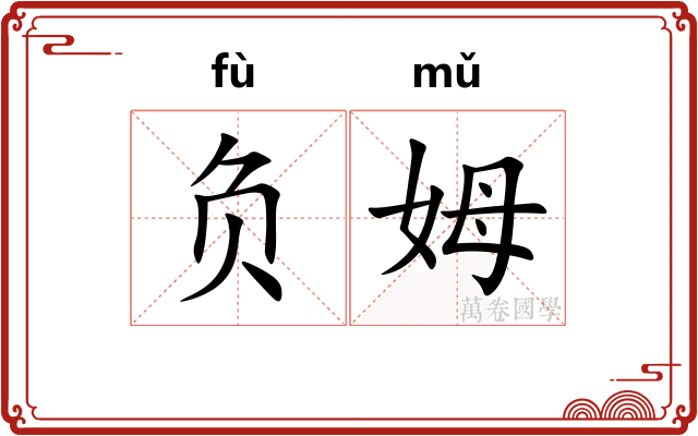 负姆 负姆