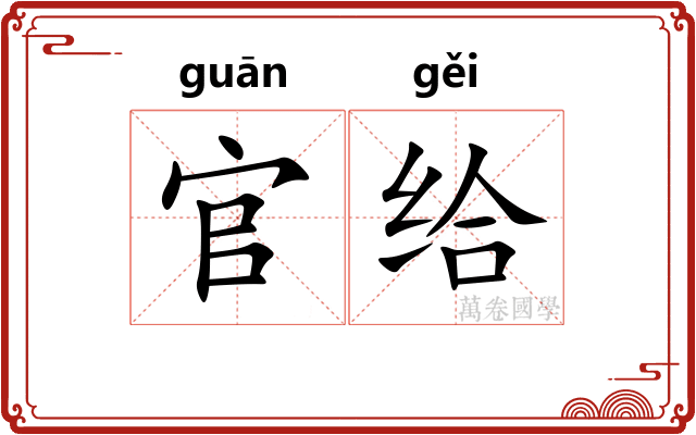 官给