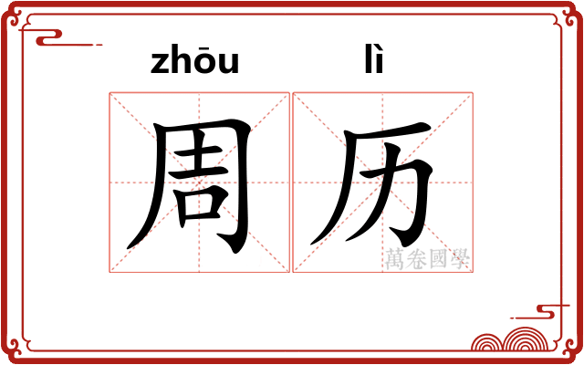周历