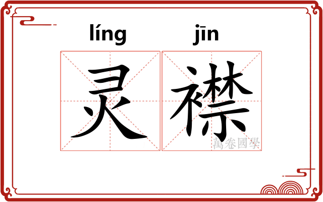 灵襟